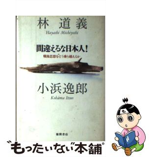 【中古】 間違えるな日本人！ 戦後思想をどう乗り越えるか/徳間書店/林道義(その他)