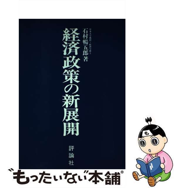 大量入荷 【中古】 経済政策の新展開/評論社/石村暢五郎 ビジネス+経済