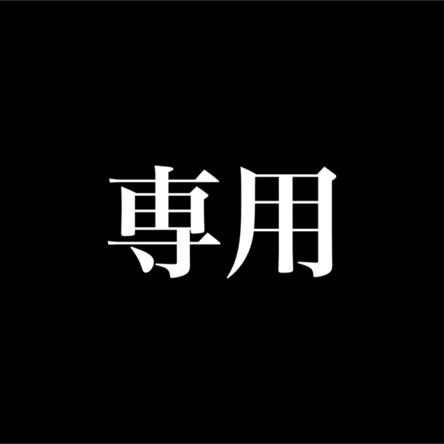 ゆな売り切り希望。コメください！さん、専用ページです。 【公式】