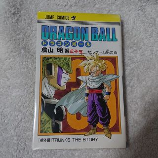 ドラゴンボール(ドラゴンボール)のＤＲＡＧＯＮ　ＢＡＬＬ ３３(少年漫画)