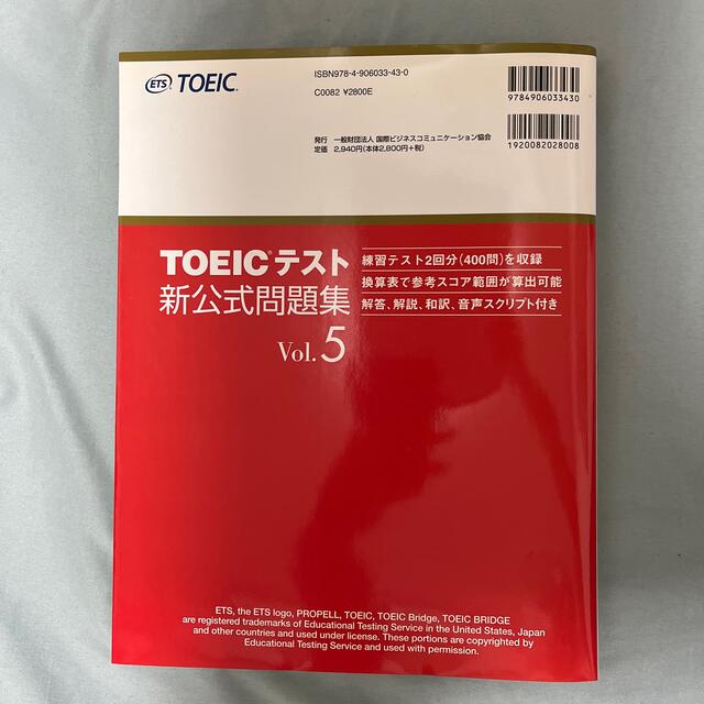 TOEIC 新公式問題集　5 エンタメ/ホビーの本(その他)の商品写真