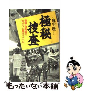 【中古】 極秘捜査 警察・自衛隊の「対オウム事件ファイル」/文藝春秋/麻生幾(人文/社会)