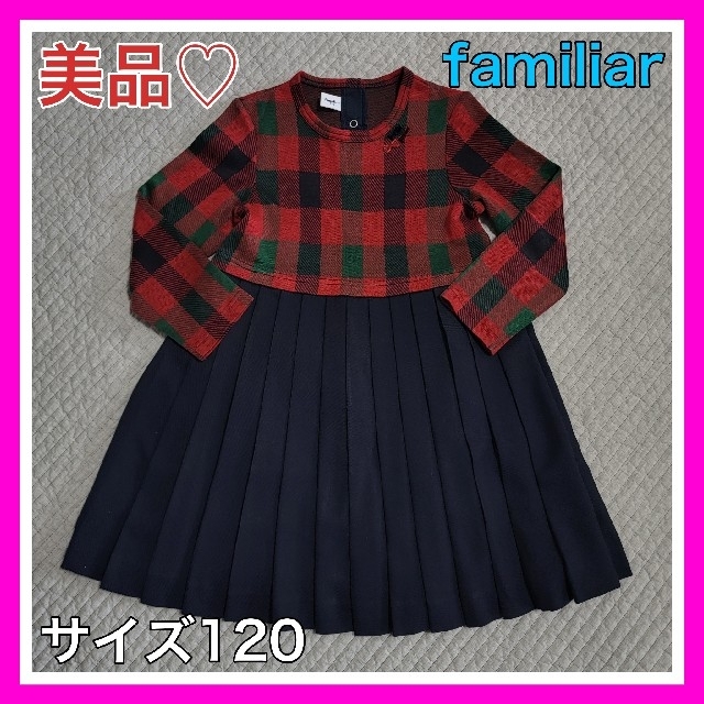 familiar(ファミリア)の美品♡ファミリア familiar 120 赤チェック ワンピース リボン キッズ/ベビー/マタニティのキッズ服女の子用(90cm~)(ワンピース)の商品写真