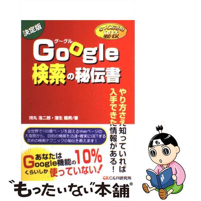 【中古】 Ｇｏｏｇｌｅ検索の秘伝書 とっておきの秘技/シーアンドアール研究所/持丸浩二郎 エンタメ/ホビーの本(コンピュータ/IT)の商品写真