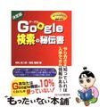 【中古】 Ｇｏｏｇｌｅ検索の秘伝書 とっておきの秘技/シーアンドアール研究所/持