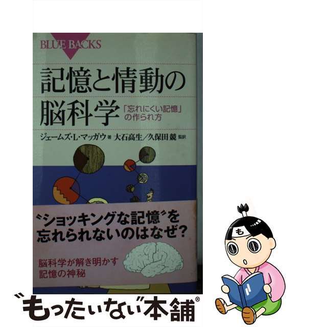 【中古】 記憶と情動の脳科学 「忘れにくい記憶」の作られ方/講談社/ジェームズ・L.マッガウ エンタメ/ホビーのエンタメ その他(その他)の商品写真