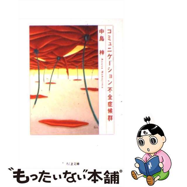 【中古】 コミュニケーション不全症候群/筑摩書房/中島梓 エンタメ/ホビーのエンタメ その他(その他)の商品写真