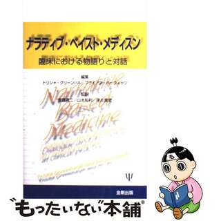 【中古】 ナラティブ・ベイスト・メディスン 臨床における物語りと対話/金剛出版/トリーシャ・グリーンハルシュ(健康/医学)