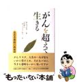 【中古】 がんを超えて生きる 生きる意味の再発見/人文書院/ロルフ・ヴェレス