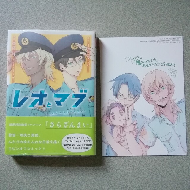 幻冬舎(ゲントウシャ)の《新品》レオとマブ ～ふたりはさらざんまい～ 特典付き エンタメ/ホビーの漫画(ボーイズラブ(BL))の商品写真