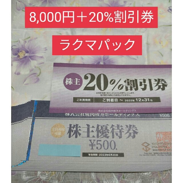 販売する 焼肉坂井株主優待券 + 20%割引券 [ラクマパック