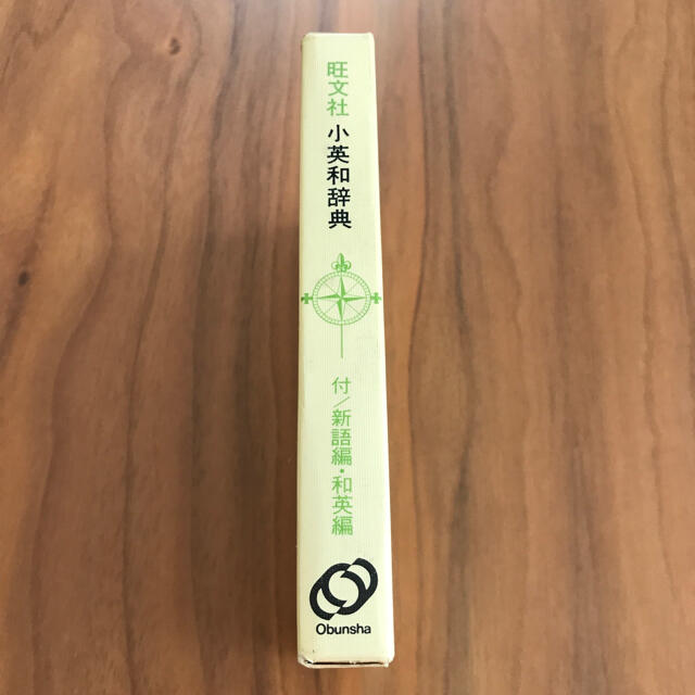 旺文社(オウブンシャ)の旺文社　小英和辞典 エンタメ/ホビーの本(語学/参考書)の商品写真