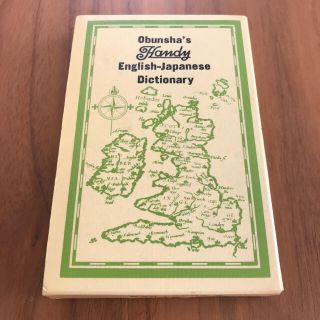 オウブンシャ(旺文社)の旺文社　小英和辞典(語学/参考書)