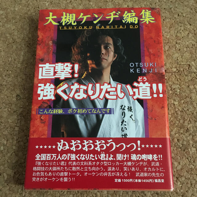 直撃!強くなりたい道!!―こんな経験、ボク初めてなんです