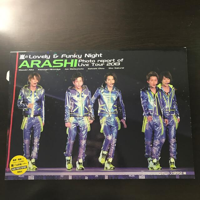 嵐のＬｏｖｅｌｙ　＆　Ｆｕｎｋｙ　Ｎｉｇｈｔ Ｐｈｏｔｏ　ｒｅｐｏｒｔ　ｏｆ　Ａ エンタメ/ホビーの本(アート/エンタメ)の商品写真