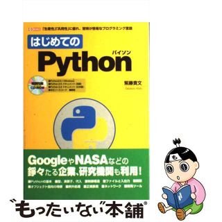 【中古】 はじめてのＰｙｔｈｏｎ 「生産性」「汎用性」に優れ、習得が容易なプログラミ/工学社/紫藤貴文(コンピュータ/IT)