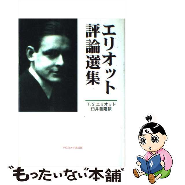 エリオット評論選集/早稲田大学出版部/トマス・スターンズ・エリオット