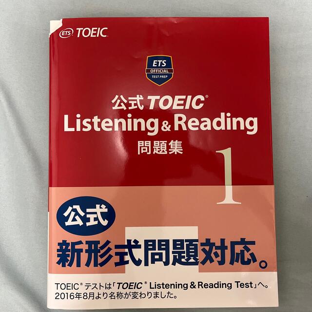 TOEIC 公式問題集　1 エンタメ/ホビーの本(資格/検定)の商品写真