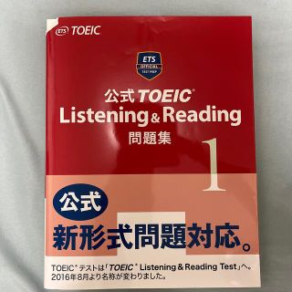 TOEIC 公式問題集　1(資格/検定)