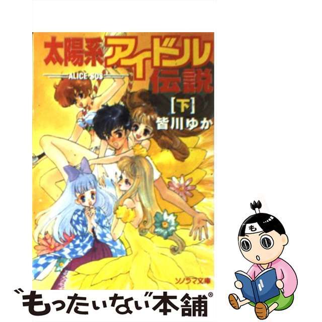 皆川ゆか橋本正枝出版社太陽系アイドル伝説 ＡｌｉｃｅーＳＯＳ 下/朝日ソノラマ/皆川ゆか