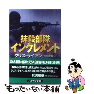 【中古】 抹殺部隊インクレメント/早川書房/クリス・ライアン(文学/小説)