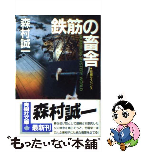 【中古】 鉄筋の畜舎/青樹社(文京区)/森村誠一 エンタメ/ホビーのエンタメ その他(その他)の商品写真