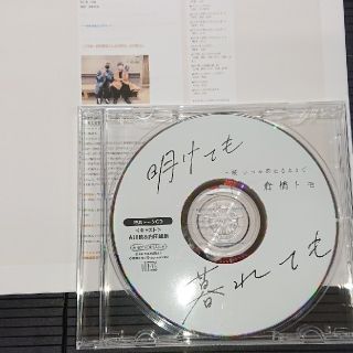 明けても暮れても 特典トークCDキャストトーク 内田雄馬 古川慎 BLCD(その他)