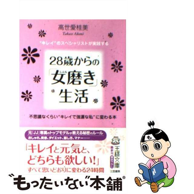 9784837963714２８歳からの「女磨き」生活/三笠書房/高世愛桂美