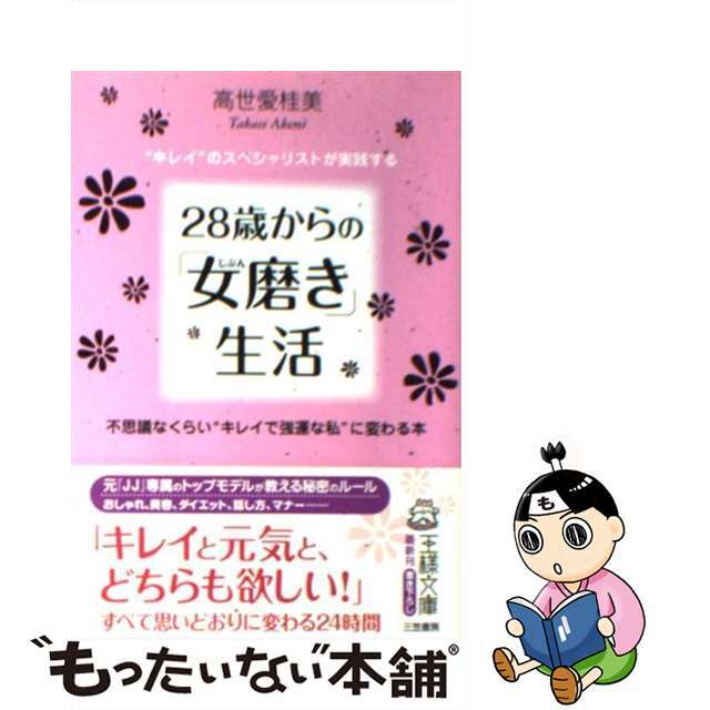 【中古】 28歳からの「女磨き」生活/三笠書房/高世愛桂美 エンタメ/ホビーのエンタメ その他(その他)の商品写真