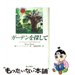 【中古】 ガーデンを探して/ネオテリック/ブルース・デイヴィス(ビジネス/経済)