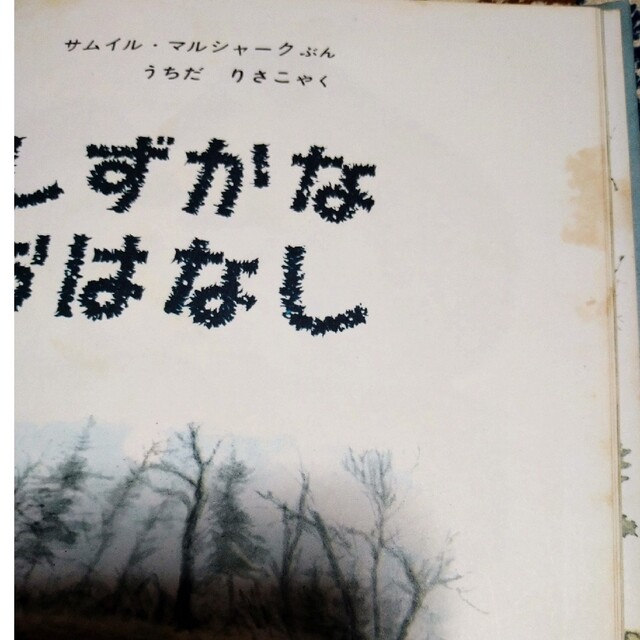 しずかなおはなし エンタメ/ホビーの本(絵本/児童書)の商品写真