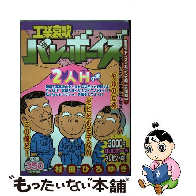 工業哀歌バレーボーイズ 2人Hの巻 /講談社/村田ひろゆき - 漫画 工業哀歌バレーボーイズ 2人Hの巻 /講談社/村田ひろゆき - 漫画