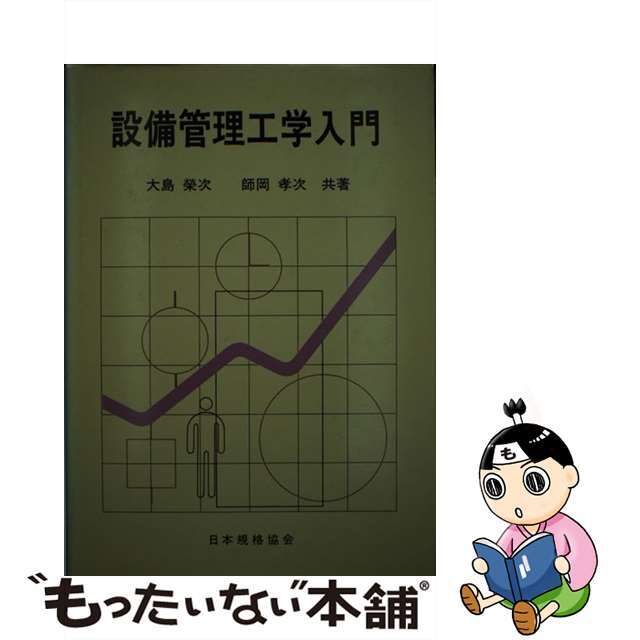 【国内在庫】 【中古】 設備管理工学入門/日本規格協会/大島栄次(設備管理工学) 科学+技術