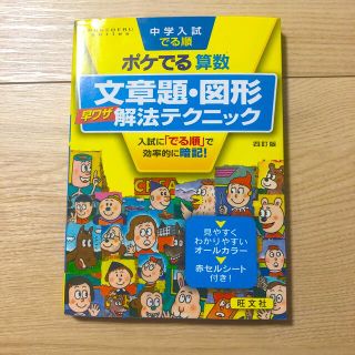 オウブンシャ(旺文社)の中学入試でる順ポケでる算数　文章題・図形早ワザ解法テクニック 四訂版(語学/参考書)