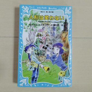 コウダンシャ(講談社)の人形は笑わない−名探偵夢水清志郎事件ノート−　青い鳥文庫(絵本/児童書)