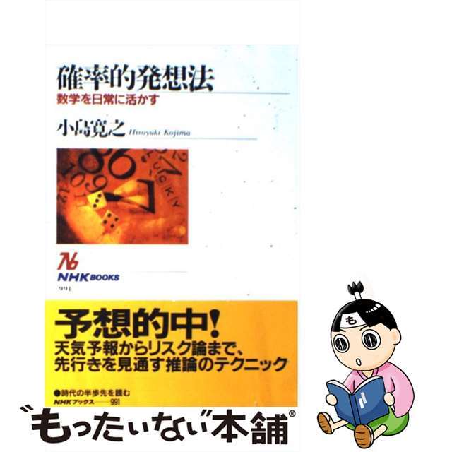 【中古】 確率的発想法 数学を日常に活かす/NHK出版/小島寛之 エンタメ/ホビーのエンタメ その他(その他)の商品写真