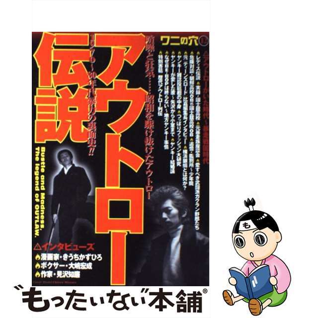 【中古】 アウトロー伝説 昭和~平成暴力裏面史/ワニマガジン社 エンタメ/ホビーのエンタメ その他(その他)の商品写真