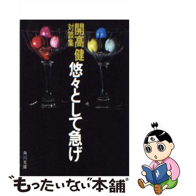 【中古】 悠々として急げ 対談集/角川書店/開高健 エンタメ/ホビーのエンタメ その他(その他)の商品写真