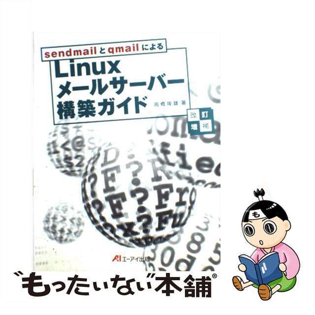 【中古】 ｓｅｎｄｍａｉｌとｑｍａｉｌによるＬｉｎｕｘメールサーバー構築ガイド 改訂増補/エヌジェーケーテクノ・システム/高橋隆雄（１９６２ー） エンタメ/ホビーのエンタメ その他(その他)の商品写真