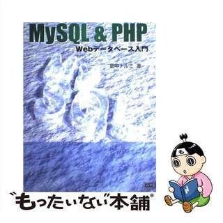 【中古】 ＭｙＳＱＬ　＆　ＰＨＰ　Ｗｅｂデータベース入門/ＳＢクリエイティブ/田中ナルミ(その他)