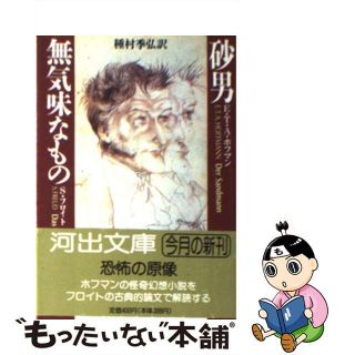 【中古】 砂男／無気味なもの/河出書房新社/エルンスト・テーオドール・アマデーウス・(文学/小説)