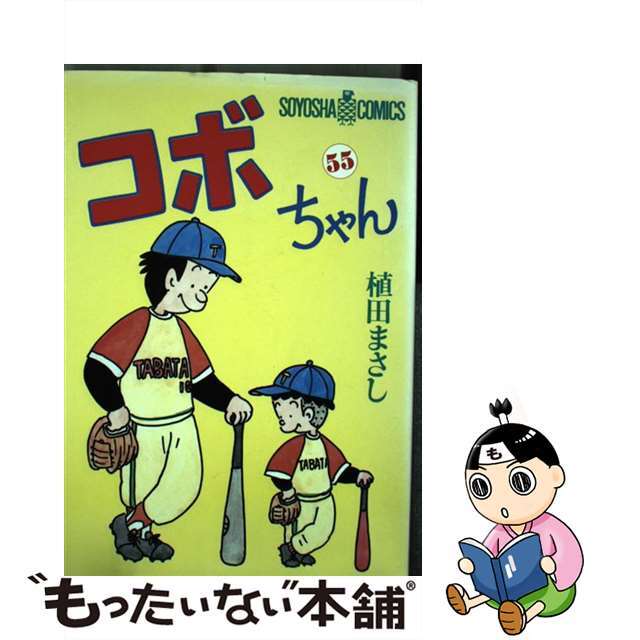 コボちゃん ５５/植田プロダクション（蒼鷹社）/植田まさし