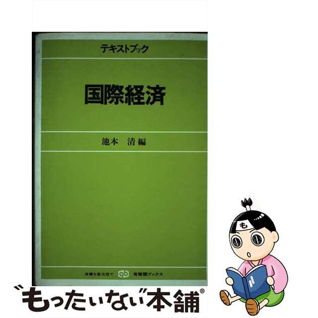 【中古】 テキストブック国際経済/有斐閣/池本清 エンタメ/ホビーのエンタメ その他(その他)の商品写真