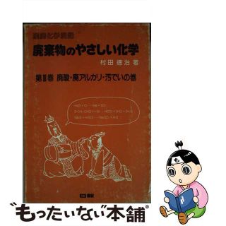 【中古】 廃棄物のやさしい化学 産廃化学漫話 第３巻/クリエイト日報/村田徳治(その他)