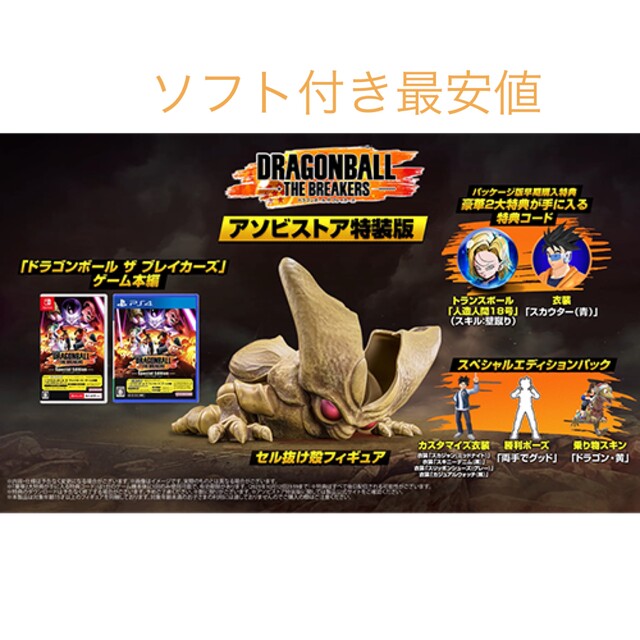 ドラゴンボールブレイカーズ　アソビストア限定特装版　PS4版