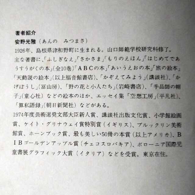 《ふしぎなさーかす》絵本  安野光雅 エンタメ/ホビーの本(絵本/児童書)の商品写真