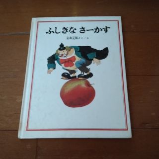 《ふしぎなさーかす》絵本  安野光雅(絵本/児童書)