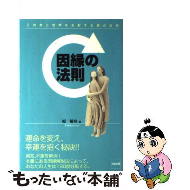 因縁の法則 この地上世界を支配する真の法則/たま出版/原敏寿