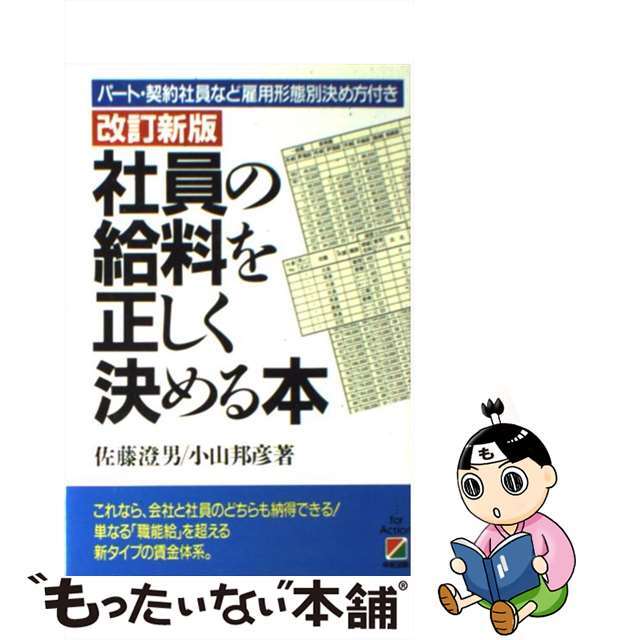 社員の給料を正しく決める本 パート・契約社員など雇用形態別決め方付き 改訂新版/中経出版/佐藤澄男