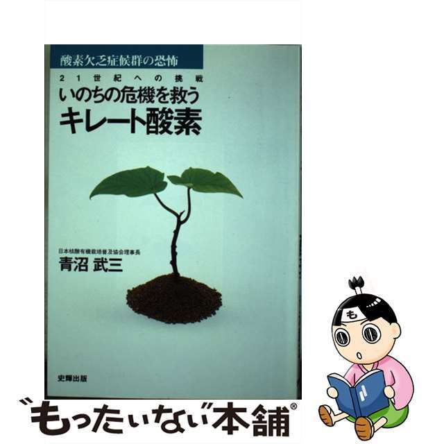 いのちの危機を救うキレート酸素 酸素欠乏症候群の恐怖/史輝出版/青沼武三